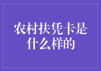 农村扶凭卡：最接地气的新农具