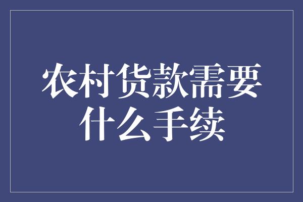 农村货款需要什么手续