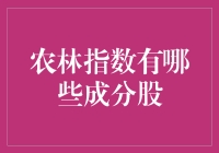 农林指数成分股：你见过的最土的股票？