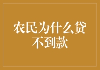 农民为啥贷不到款？咱们一起来看看！