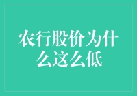 农行股价跌跌不休，难道是被农字坑了？