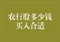 农行股是否值得购买？分析农行股买入时机与策略