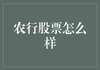 农行股票：是春风十里，还是农夫山泉有点甜？