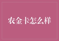 农金卡：现代农业金融的新引擎