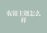 农银主题到底行不行？理财新手的困惑解决指南