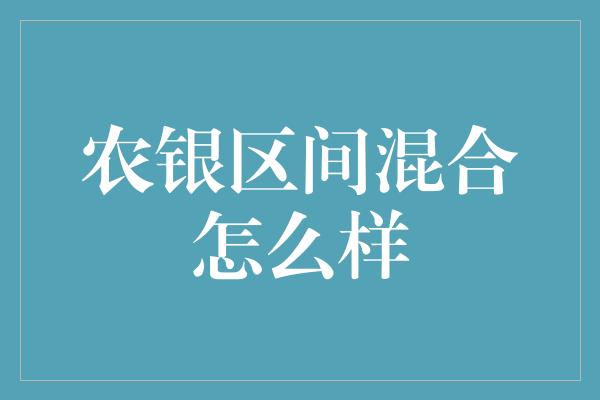 农银区间混合怎么样