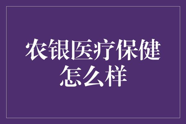 农银医疗保健怎么样