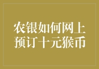 农银网上预订十元猴币，新手也能玩转的理财小妙招