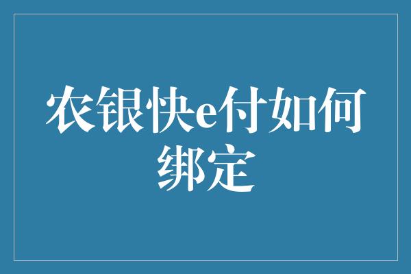 农银快e付如何绑定