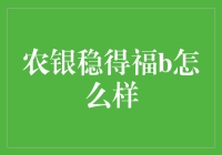 农银稳得福B：稳健投资的选择