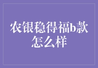 农银稳得福B款保险产品：稳健理财新选择