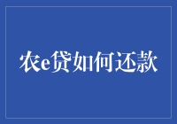 农e贷还款攻略：如何高效便捷地处理你的贷款？