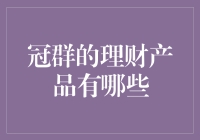 冠群的理财产品有哪些？——银行版游戏王