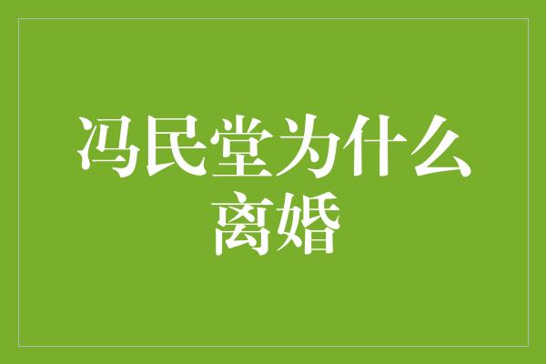 冯民堂为什么离婚