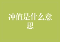 冲值=充值+值日？今天我来带你一起解读这个网络热词