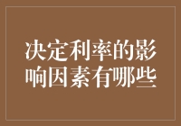 利率波动因素探析：从宏观经济到微观市场