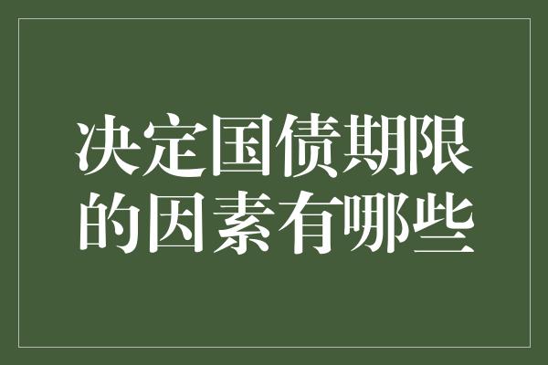 决定国债期限的因素有哪些