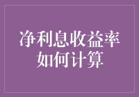 提升银行盈利能力的方法与策略——聚焦净利息收益率（NII）的计算与应用