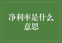 什么是净利率？——深入浅出，带你领略数字背后的金钱游戏