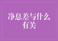 净息差：银行盈利能力的关键指标及其影响因素