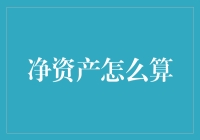 不要怕，我们来算一算你的净资产：从裸奔到一身名牌的财务之旅