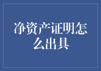 净资产证明？那是什么东东！