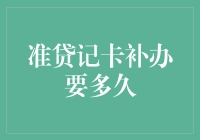 准贷记卡补办流程详解：从申请到收到卡片需要多久