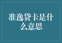 准逸贷卡：现代金融产品新宠与理性消费指南