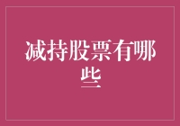 股票减持策略：技巧与风险解析