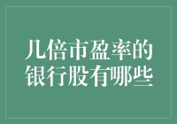 葡萄酒和银行股：关于几倍市盈率的那些事儿