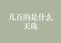 几百的是什么天珠：探索天珠的真正价值与神秘魅力