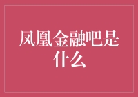 凤凰金融吧：互联网金融社区的创新探索