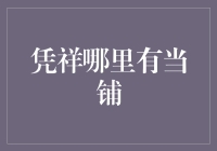 凭祥市的当铺秘籍：谁能教你用勇气换钞票？