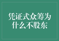 众筹不股东，股东不众筹：一场误会引发的股市奇谈