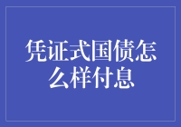 凭证式国债付息方式初探：从传统到数字的转型