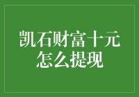 凯石财富十元提现指南：轻松获取微小胜利