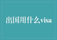 出国用什么visa？打造个性化护照贴纸攻略指南