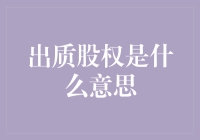 出质股权是啥意思？一招教你搞清楚！