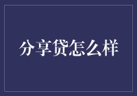 分享贷：你的钱袋子不是用来藏私房钱的，而是用来分享的！