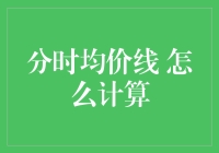 分时均价线：挖掘股价背后的秘密