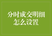 分时成交明细的那些事儿——从菜鸟到大师的奇妙旅程