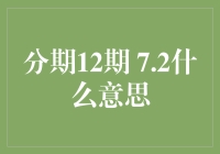 分期购物中的12期 7.2：隐藏的利息与便捷的消费模式