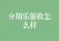 分期乐催收模式：从人性化的视角解读