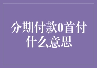 0首付分期付款：免去首付款的金融创新