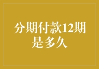 分期付款12期是多久？比你女朋友等你下班的时间还长！