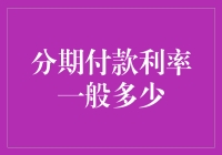 了解分期付款利率：合理选择贷款，避免超负荷负债