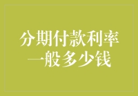 分期付款利率到底有多少钱？我来告诉你！