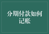 分期付款如何记账？别让信用卡账单变成解不开的谜题！