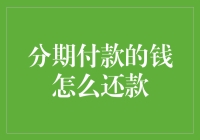 如何用分期付款的钱来还款？——我的神奇财务自救指南