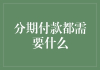 分期付款小贴士：从白日梦想家到生活现实派的必修课